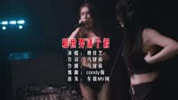 和世界请个假 (DJcandy版)