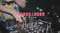 多情的我遇上绝情的你 (DJ QQ版)车载DJ舞曲视频