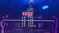【免费下载】现在的他(Dj光仔 Electro Mix国语女)