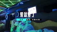 【免费下载】爱就爱了 (DJ伯格 ProgHouse Mix国语女)超清dj舞曲视频车载视频