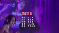 【免费下载】放过自己 (DJ Candy版)