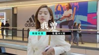 【免费下载】我曾 (DjWave ProgHouse Mix国语男)街拍车载视频