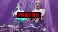 【免费下载】黎明前的黑暗 (Dj.Chen Electro Mix )夜店DJ舞曲MV
