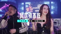 【免费下载】风吹情不散 (DJ京仔版)车载mv歌曲视频