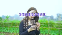 【免费下载】特别的歌给特别的你 (DJ Candy版)