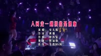 【免费下载】人间走一趟拼的是健康 (DJ默涵版)