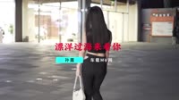 【免费下载】女声-漂洋过海来看你