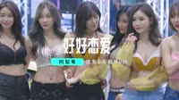 【免费下载】好好恋爱 (DJ Candy版)