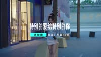【免费下载】特别的爱给特别的你 (Dj小秋 Extended Mix国语女)车载舞曲视频dj