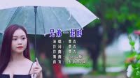 【免费下载】兄弟一起醉 (DJ Candy版)