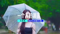 【免费下载】 一个人的浪漫 (DJcandy版)车载mv歌曲视频