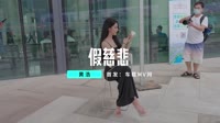 【免费下载】假慈悲(Made Dj大圣 Extended Mix国语男)车载音乐dj歌曲大全免费下载