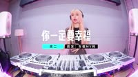 【免费下载】你一定要幸福 (Dj9锐 Extended Mix国语男)dj舞曲mv车载视频下载