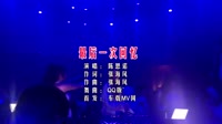 【免费下载】最后一次回忆 (DJ Qq版)车载MV