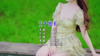 【免费下载】三十出头 (DJ7叔版)