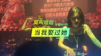 【免费下载】当我娶过她DJHOUSE团队出品