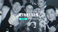【免费下载】有没有有人告诉你 DJHouse团队出品高清车载mv下载1080p