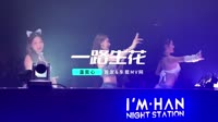 【免费下载】一路生花-DJHouse团队出品