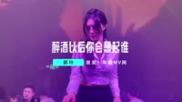 【免费下载】醉酒以后你会想起谁 (DJ何鹏版)夜店车载mp4视频音乐下载网站