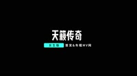 【免费下载】天籁传奇 DJHouse团队出品视频歌曲mp4下载