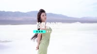 【免费下载】都是你的错 DJHouse团队出品DJMV