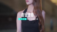 【免费下载】心安理得(DJ京仔 ElectroHouse Mix国语女)车载视频下载网站