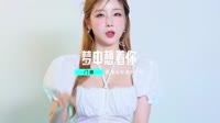 【免费下载】梦中想着你 (Dj翊轩升级版)车载mp4视频音乐下载网站