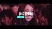 【免费下载】醉过多少回-DJHouse团队出品夜店DJ舞曲MV
