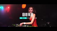 【免费下载】回心转意(Dj营 Proghouse Mix国语男)车载舞曲djmv