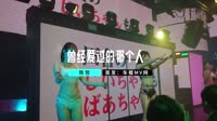 【免费下载】曾经爱过的那个人 (DJcandy Club Mix国语男)夜店DJ视频