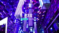 【免费下载】半吨兄弟-心太软 (DJ京仔版）