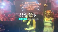 【免费下载】只要有你 DJHouse团队出品