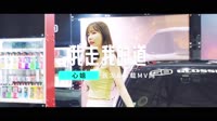 【免费下载】我走我的道(DJ默涵版)车载DJ