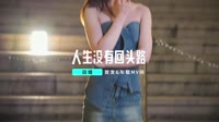 【免费下载】人生没有回头路(DJ默涵版)DJMV