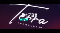 【免费下载】爱上了寂寞(DJ庭锋 Mix)重鼓DiscoDJMV