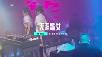 【免费下载】天涯歌女(DJ默涵版)