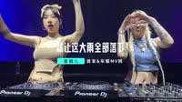 【免费下载】 就让这大雨全部落下(Dj小昊 ProgHouse Mix国语女)车载DjMV视频