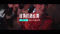 【免费下载】 该我的还给我(DJ王绎龙 Mix)CLUB车载无水印mv音乐分享