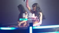 【免费下载】抹去泪水  DJHouse团队出品