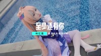 【免费下载】至少还有你  DJHouse团队出品车载mtv免费下载