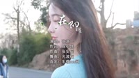 【免费下载】在即 (DJ光波版)免费mv歌曲视频下载