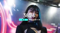 【免费下载】38度6-DJ小鱼儿-车载DJ