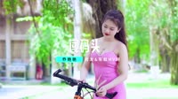 【免费下载】闯码头(DJ默涵版)车载mv歌曲视频下载