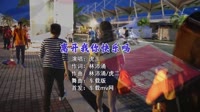 【免费下载】离开我你快乐吗 (DJ版)车载视频歌曲免费下载