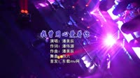 【免费下载】我曾用心爱着你(Dj四六 FunkyHouse Mix国语女)咚鼓车载mv歌曲视频
