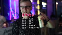 【免费下载】爱情骗子 (DJ何鹏版)