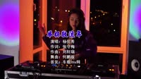 【免费下载】举杯敬流年 (DJ何鹏版)车载mp4视频音乐下载网站