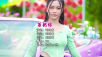 【免费下载】若把你(小爽vsDjZR ProgHouse Mix国语女)经典老歌mv视频mp4下载