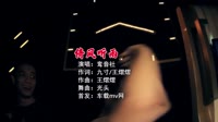 【免费下载】 倚风听雨(Dj光头 FunkyHouse Mix国语女)咚鼓无水印音乐mv网站