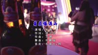 【免费下载】菊花爆满山 (DJ何鹏版)高清mv视频车载音乐下载